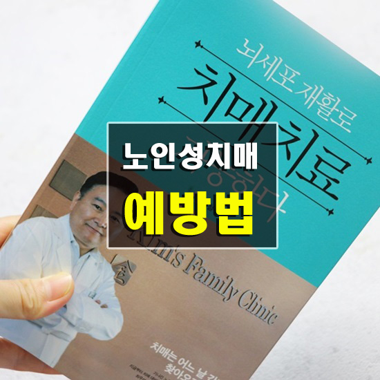  노인성치매 예방법 초기 증상 지나칠 수 없죠.