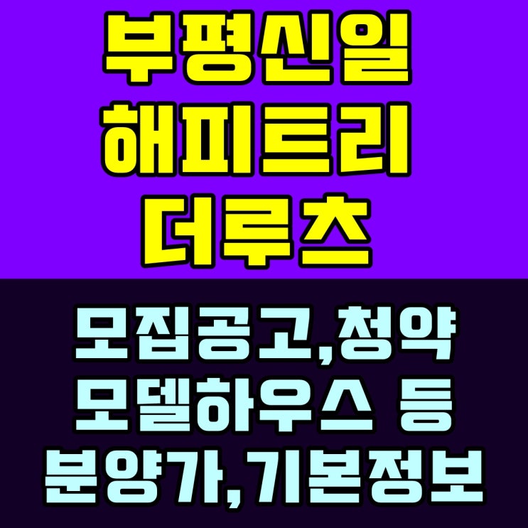  부평 신일 해피트리 더루츠 평면도,모집공고,모델하우스 기본캐치!