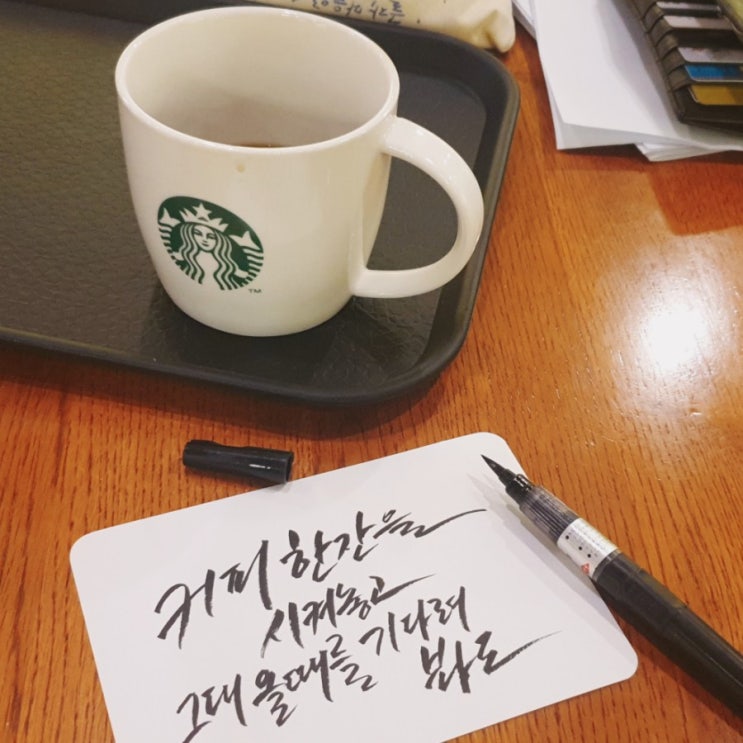 [부산캘리그라피] 커피한잔을 시켜놓고~~