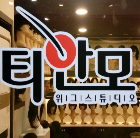 일산가발 티안모에서, 맞춤가발로 패션가발, 항암가발로 기분전환하기