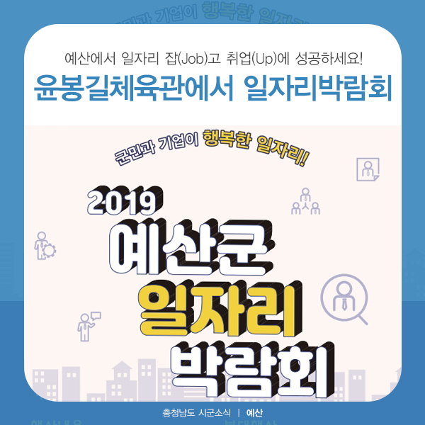 예산, 17일 윤봉길체육관에서 일자리박람회 개최