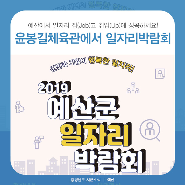  예산, 17일 윤봉길체육관에서 일자리박람회 개최