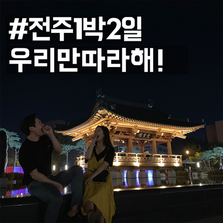  [전주 가볼만한곳] 1박2일 여행코스, #광장포차타운 #전북대 야경
