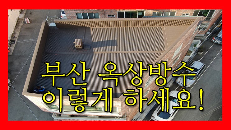  부산옥상방수 시공방법소개
