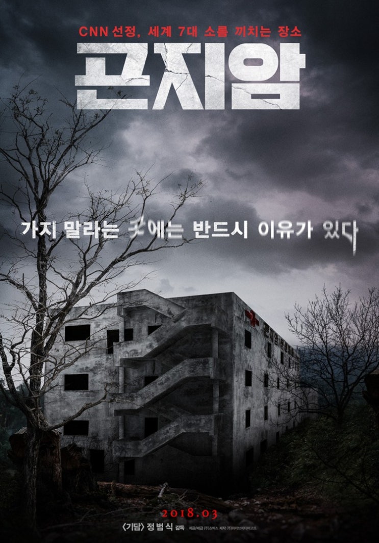  [영화 리뷰] 곤지암 _ 402호 귀신과 오마주