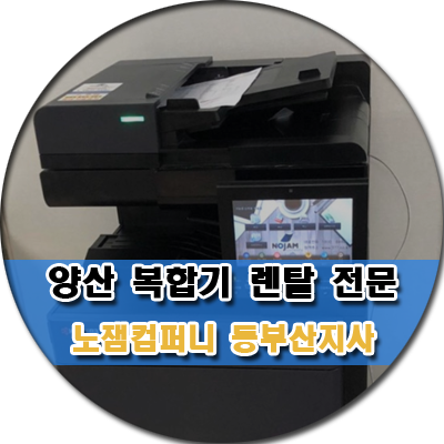  [양산복합기렌탈]교세라 TASKalfa 2552ci 컬러복사기 컬러복합기 설치 렌탈 대여 임대 후기입니다 노잼컴퍼니 동부산지사에서 복합기렌탈 하세요~!