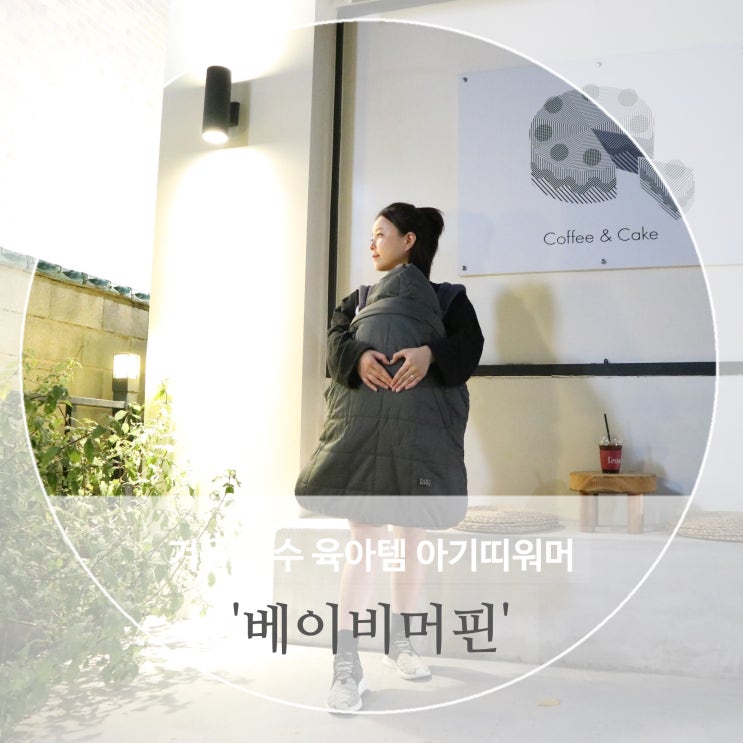  베이비머핀 아기띠워머 겨울 필수 육아템