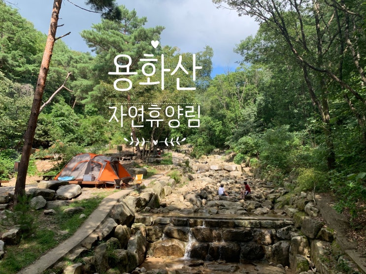 캠핑후기: 2박3일 용화산 자연휴양림 캠핑장! 가성비 짱~ 좋네:)