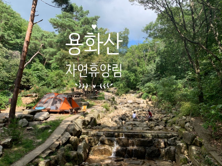  캠핑후기: 2박3일 용화산 자연휴양림 캠핑장! 가성비 짱~ 좋네:)