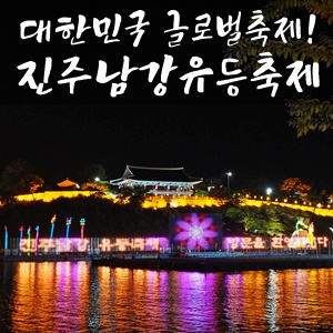  경남 10월 축제 진주 남강유등축제 현장후기!