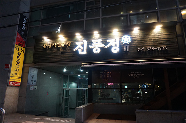 강남 한정식 맛집/ 고급 한정식집인 진풍정