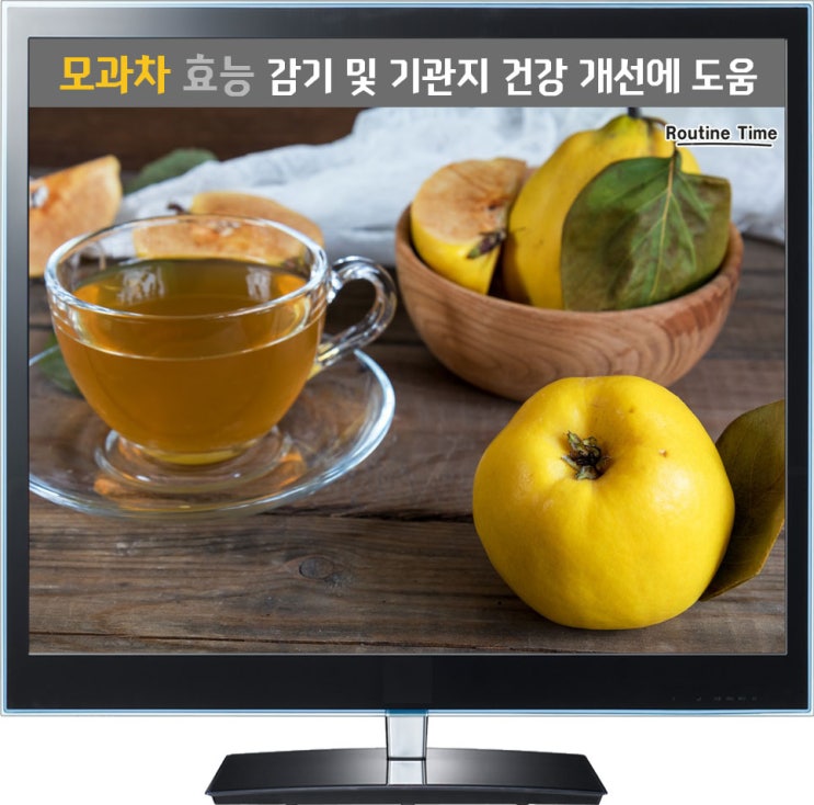  모과차 효능 감기 및 기관지 건강 개선에 도움