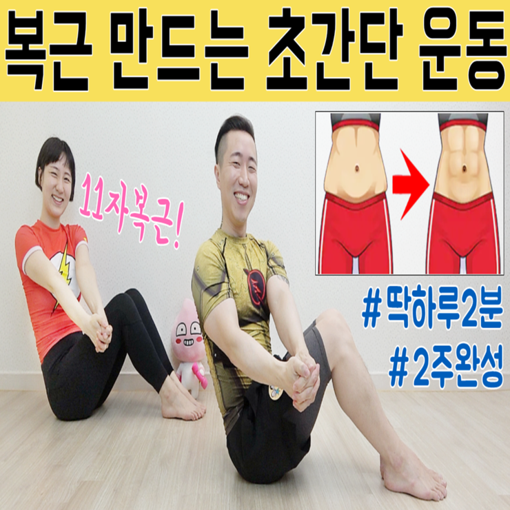  2주완성 복근 만들기 운동 [여자 11자 복근운동 루틴]