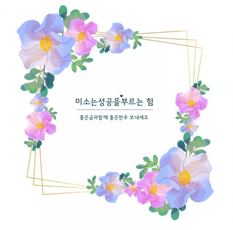  미소는 성공을 만드는 힘이래요!