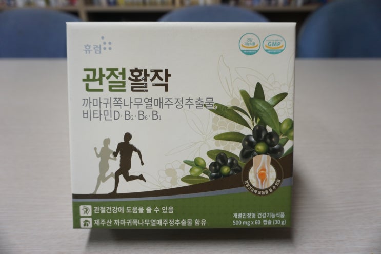  관절에 좋은 구럼비나무, 휴럼 관절활작 후기