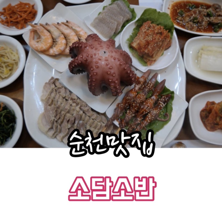 순천맛집 '소담소반' 순천시청 한정식맛집!