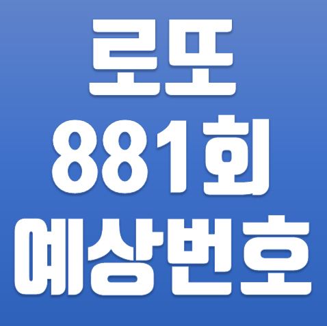  로또 881회 예상번호