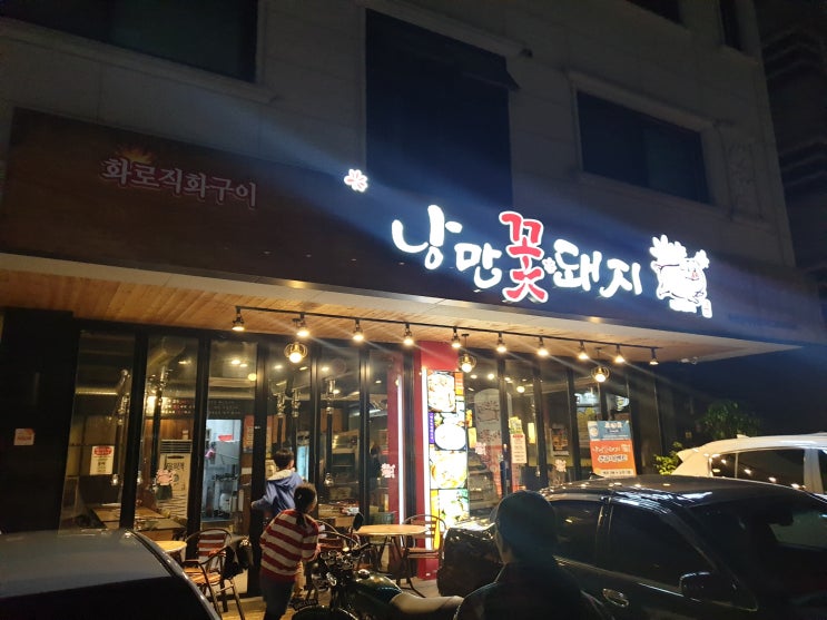  삼겹살이 땡길 땐 가까운 죽전 삼겹살 낭만꽃돼지로~~~~