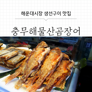 [해운대시장] 해운대 생선구이 맛집 충무해물산곰장어에서 열기 처음 먹어봤어요
