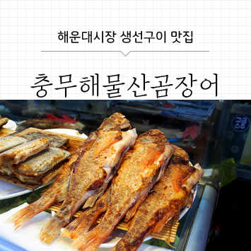 [해운대시장] 해운대 생선구이 맛집 충무해물산곰장어에서 열기 처음 먹어봤어요