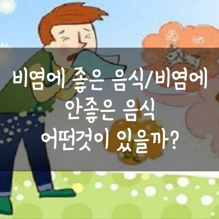 [비염에 좋은음식/비염에 안좋은 음식]:)어떤것이 있을까요?