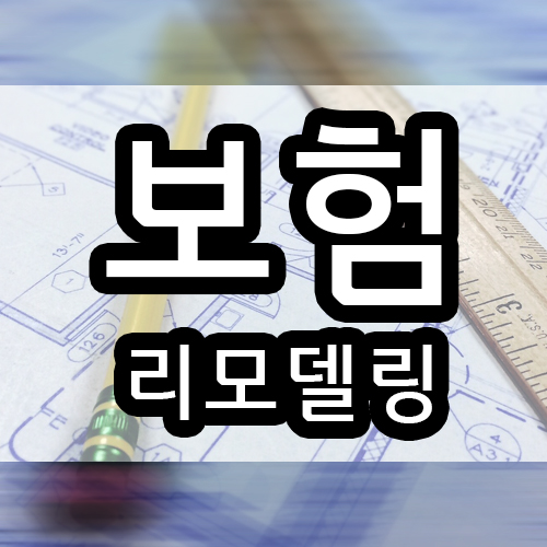  보험리모델링 처음이 중요했더라면!!