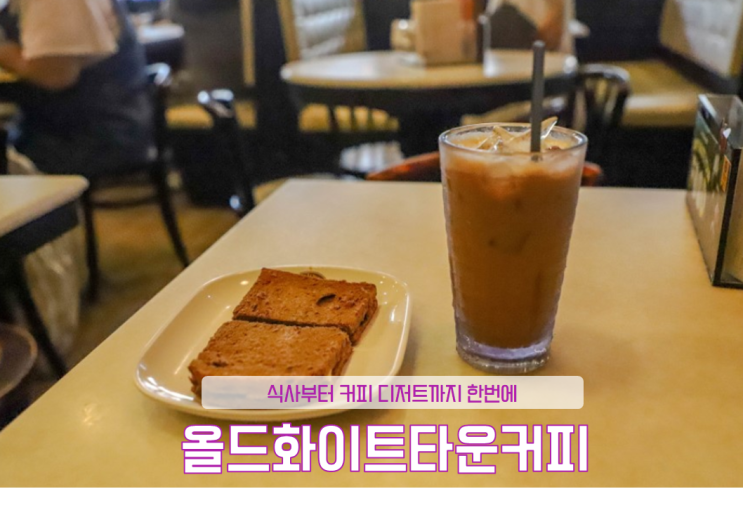  코타키나발루 4박6일 자유여행, 올드타운화이트커피 , 메뉴 및 가격 정보