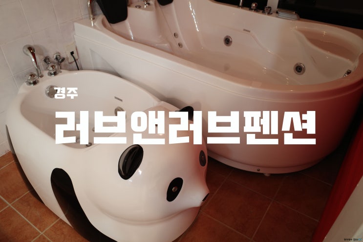  [경주] 경주스파펜션, 러브앤러브펜션