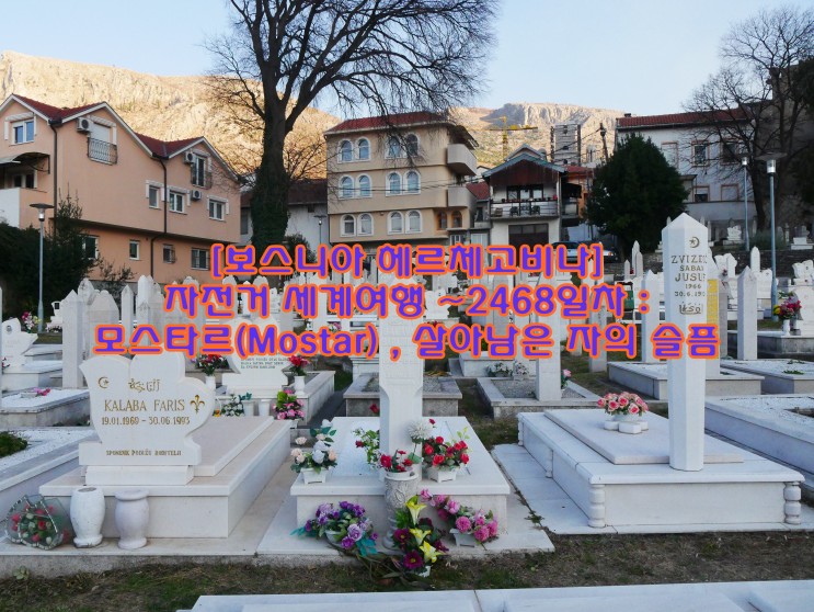 [보스니아 헤르체고비나] 자전거 세계여행 ~2468일차 : 모스타르 (Mostar) , 살아남은 자의 슬픔