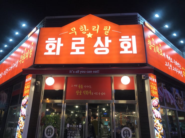  [춘천맛집] 남춘천역맛집 웨이팅필수! 석쇠에 구워먹는 퀄리티있는 무한리필 고기집 ‘화로상회’ 춘천고기집 춘천갈비 춘천막창 춘천삼겹살 퇴계동무한리필 남춘천역근처맛집 퇴계동맛집