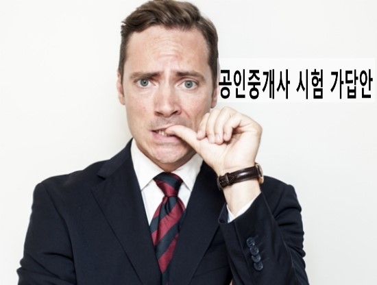  공인중개사 시험 가답안 확인과 합격자 발표