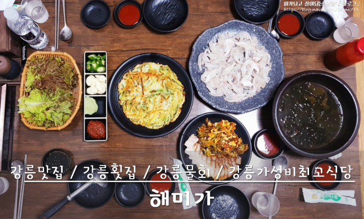  [강원도-강릉]가성비 끝내주는 물회전문 강릉맛집, 해미가