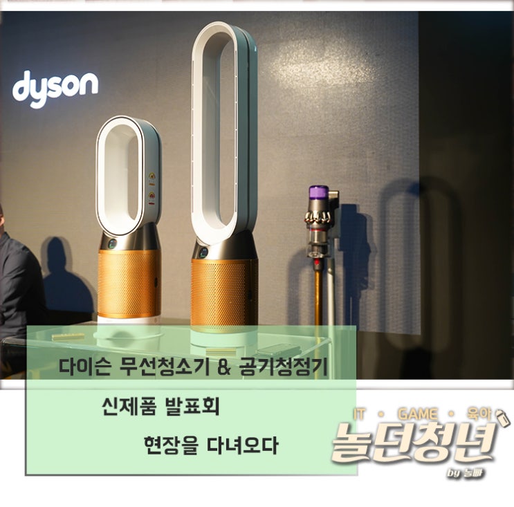  다이슨 무선청소기 & 공기청정기 신제품 발표회 현장을 다녀오다