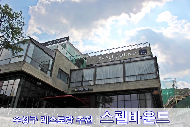  [수성구레스토랑 추천 스펠바운드] 수성못핫플 분위기 좋고 맛있는 코스요리를 즐길수 있는 대구수성못맛집 스펠바운드~