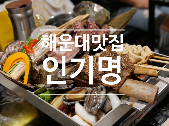  [해운대 맛집] 색다른 해산물 요리 조갈찜 맛집 "인기명"