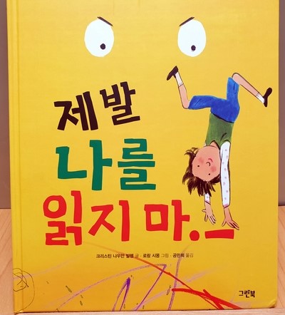  제발 나를 읽지마! -그린북-