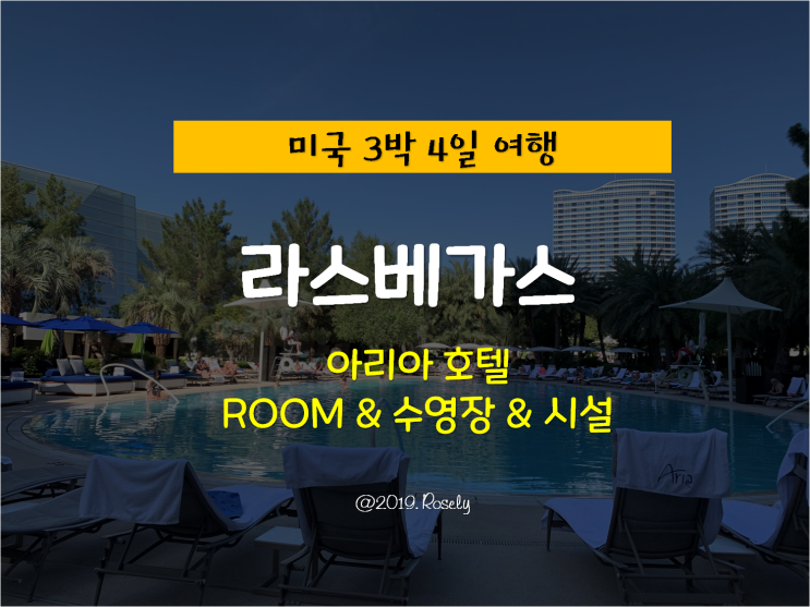 [Las Vegas,USA] 미국 라스베가스 여행 - 아리아 호텔 룸, 수영장, 시설 솔직 리뷰