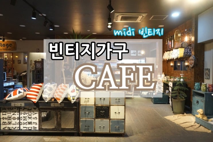  애니골카페 추천 빈티지가구 미디빈티지 내 스타일