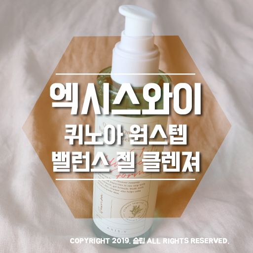  엑시스와이(Axisy) 퀴노아 원스텝 밸런스 젤 클렌져로 부드럽고 깨끗하고 촉촉함까지 잡는 세안 했어요:)