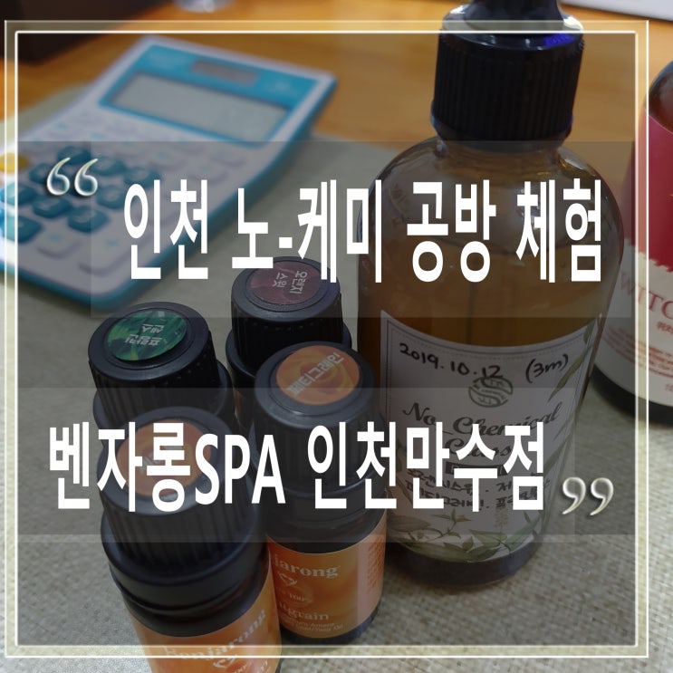  [만수동]스파 벤자롱스파 인천만수점에서 노케미 공방체험했어요.