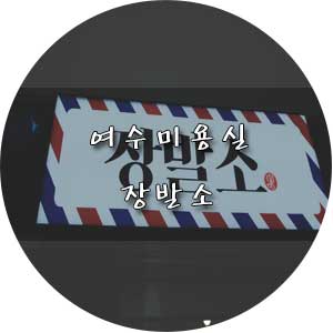  여수 미용실ː장발소 오랜만에 남자염색, 하나쌤