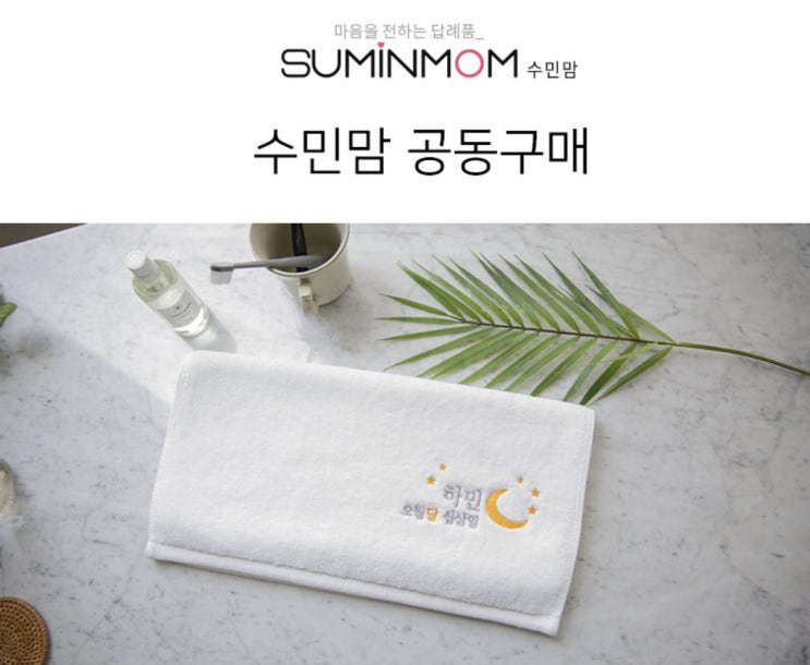  [ 돌잔치 답례품 ] 수민맘 수건 공구 모집합니다.