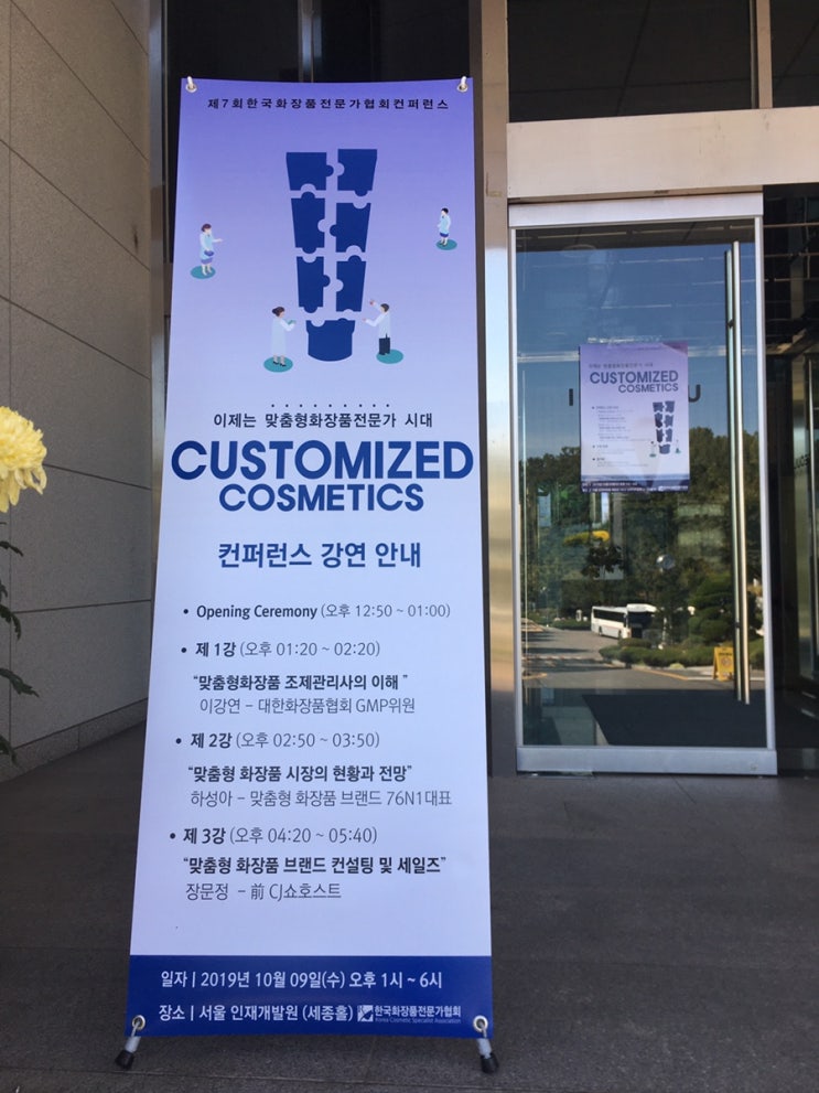  제7회 한국화장품전문가협회 컨퍼런스 후기 (맞춤형화장품 전문가)