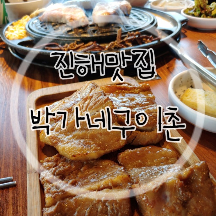  <진해맛집> 진해 가볼만한곳 으로 진해초벌구이맛집 추천"박가네구이촌"