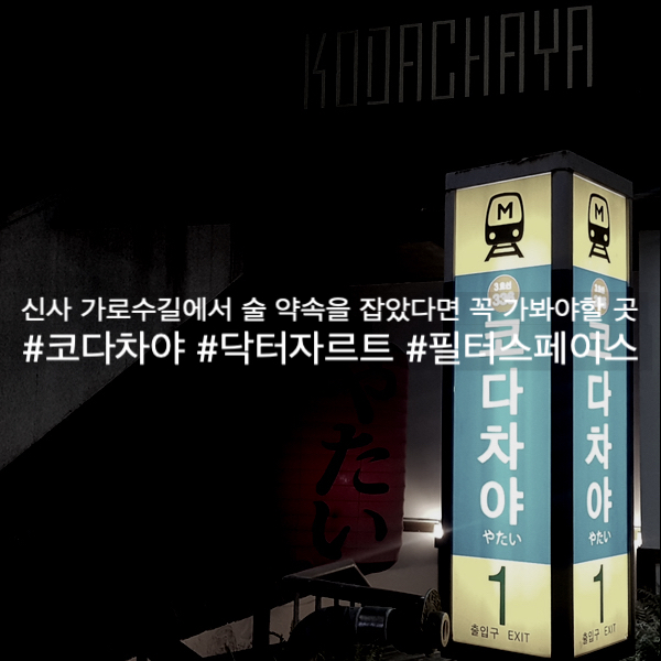  신사가로수길 맛집 :) 코다차야 & 화장품맛집 닥터자르트 필터스페이스