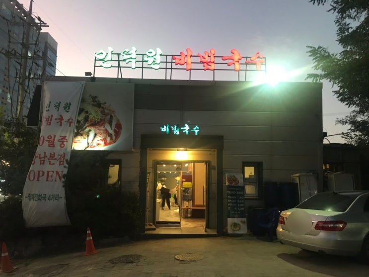  인덕원 비빔국수 : 미우새에 나왔던 농익은 비빔국수 맛집!