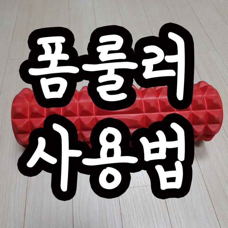  폼룰러 로 근막이완 어렵지않아요!