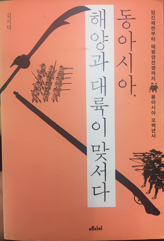  동아시아 해양과 대륙이 맞서다