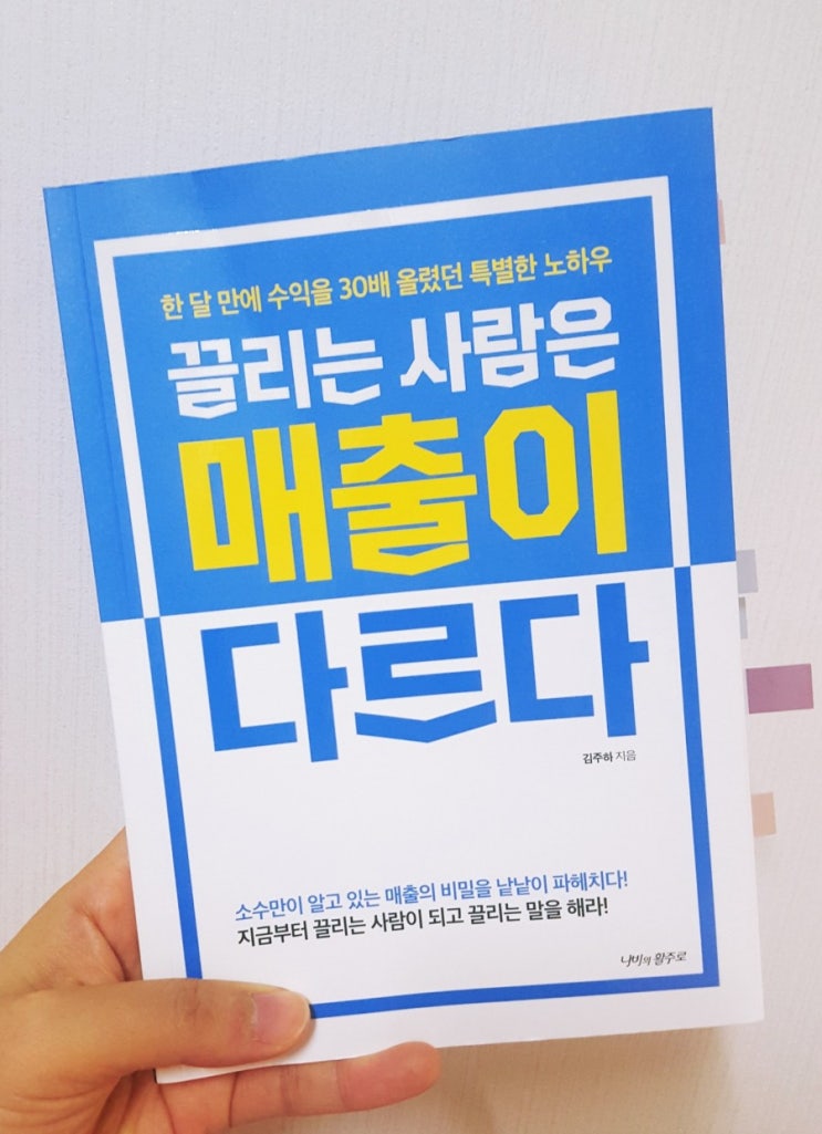  끌리는 사람은 매출이 다르다. 김주하 작가님.