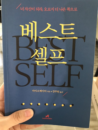  베스트셀프 그냥 자기개발도서 가 아니다 !